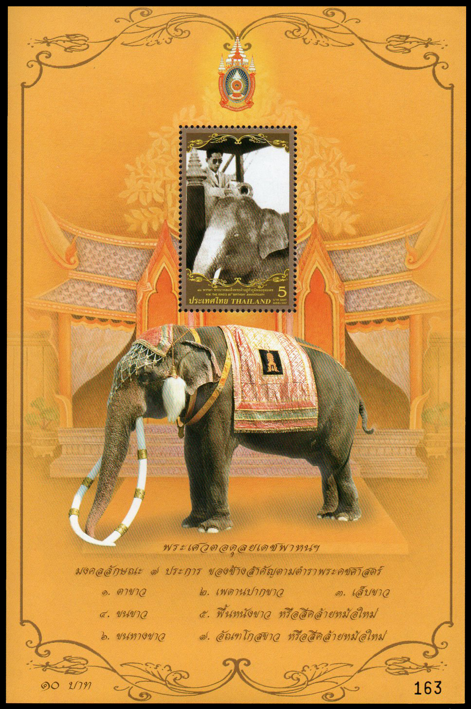 ชีทแสตมป์ชุดมหามงคล เฉลิมพระชนมพรรษา 80 พรรษา (ชุด 3)