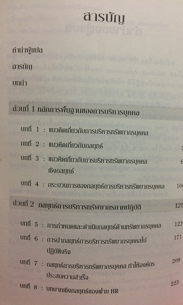 การบริหารทรัพยากรบุคคลเชิงกลยุทธ์