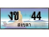เลขทะเบียนรถ สงขลา งข 44 เลขประมูล จากเฮงทะเบียน