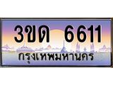 4.ทะเบียนรถ 6611 เลขประมูล ทะเบียนสวย 3ขด 6611 จากกรมขนส่ง