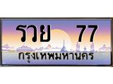 ทะเบียนรถ รวย 77 ทะเบียนสวย รวย 77