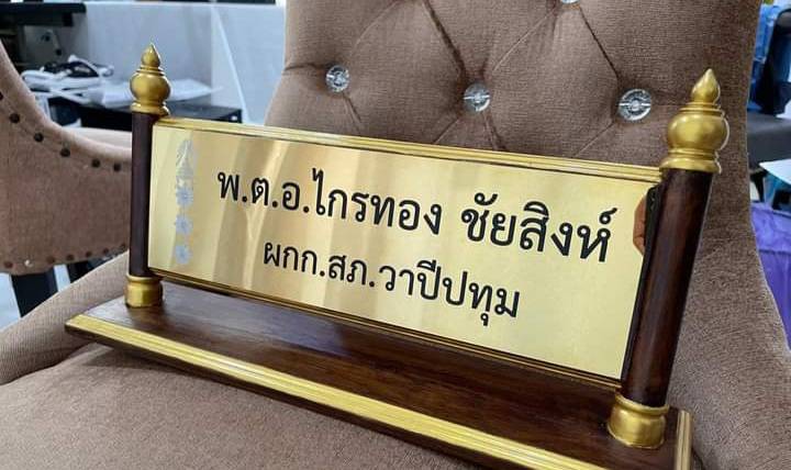 ป้ายชื่อตั้งโต๊ะไม้สัก ติดแผ่นสแตนเลสทองกัดกรด