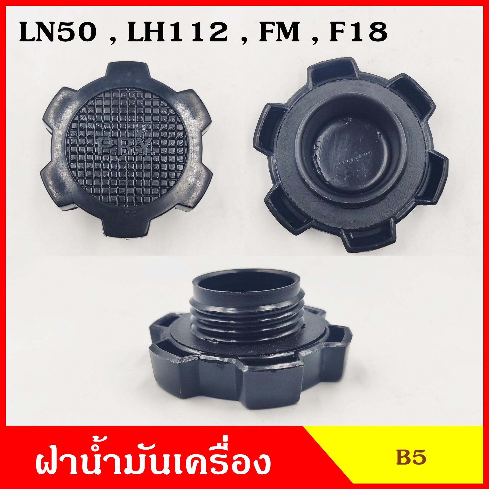 B5 ฝาน้ำมันเครื่อง LN50 FM LH112 F18 TOYOTA โตโยต้า ฝาปิด ฝา ฝาปิดน้ำมันเครื่อง อันละ
