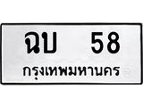 ทะเบียนรถ 58 ทะเบียนหมวดเก่า ฉบ 58 OKDEE TABIENROD