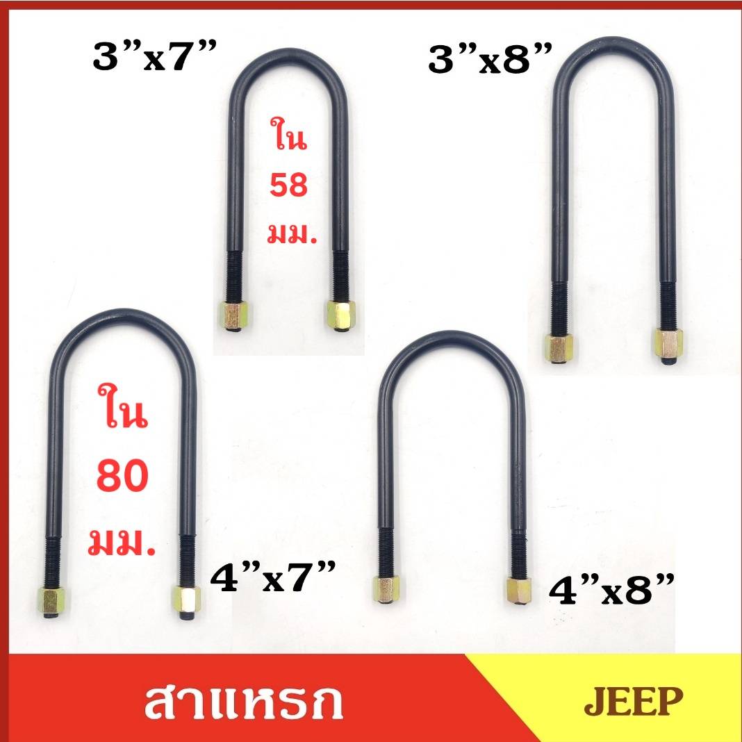 สาแหรก แหนบ หน้า หลัง รถจี๊ป JEEP - Land Rover แบบกว้าง [ ข้างในกว้าง 3-1/4 " ~ 80 มม. ] CJ5 CJ6 จิ๊ป เล็ก จิ๊ปวินลี่ ขนาด 3"x7" 3"x8" 4"x7" 4"x8" นิ้ว ( เหล็กหนา 10 มิล - 3/8 " ) เบอร์ตรง สั่งทำพิเศษ อันล