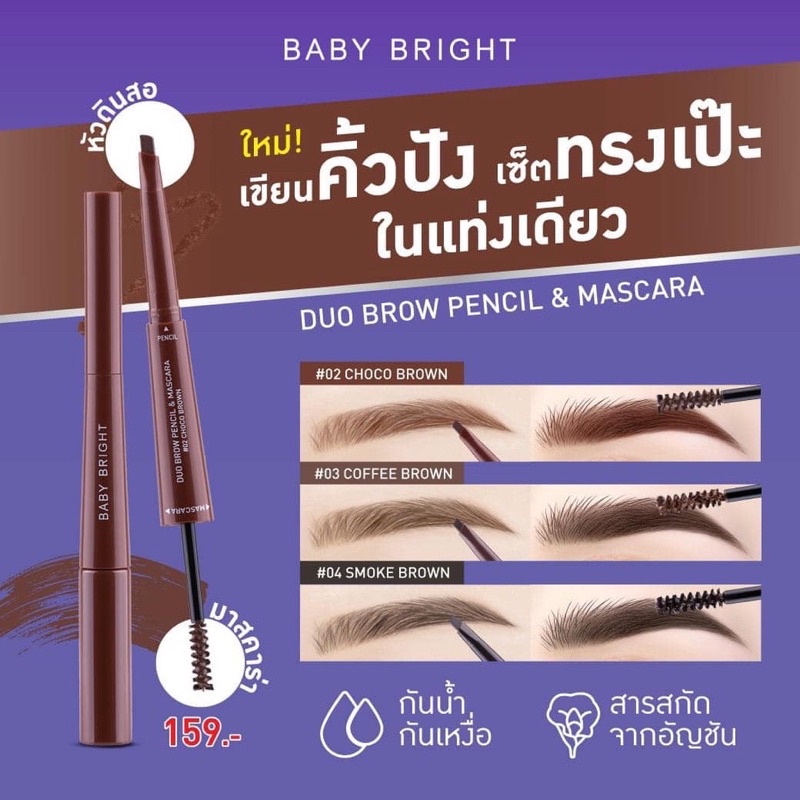 เบบี้ไบร์ท 2หัว ดินสอเขียนคิ้ว + มาสคาร่าคิ้ว Baby Bright Duo Brow Pencil & Mascara