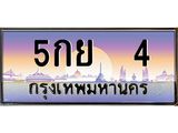 ทะเบียนรถ 4 เลขประมูล ทะเบียนสวย 5กย 4 จากกรมขนส่ง