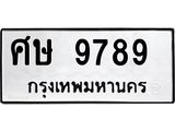 ทะเบียนรถ 9789 ทะเบียนมงคล ศษ 9789 ผลรวมดี 44