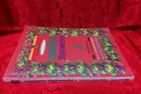 ธรรมชาติบำบัด : วิถีสุขภาพแนวใหม่ เล่ม 4