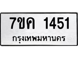 รับจองทะเบียนรถ 1451 หมวดใหม่ 7ขค 1451 ทะเบียนมงคล ผลรวมดี 24