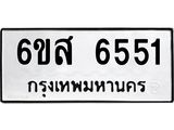 รับจองทะเบียนรถ 6551 หมวดใหม่ 6ขส 6551 ทะเบียนมงคล ผลรวมดี 32
