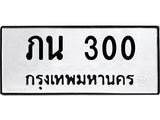 ทะเบียนรถ ภน 300 ทะเบียนมงคล 300 ผลรวมดี 9