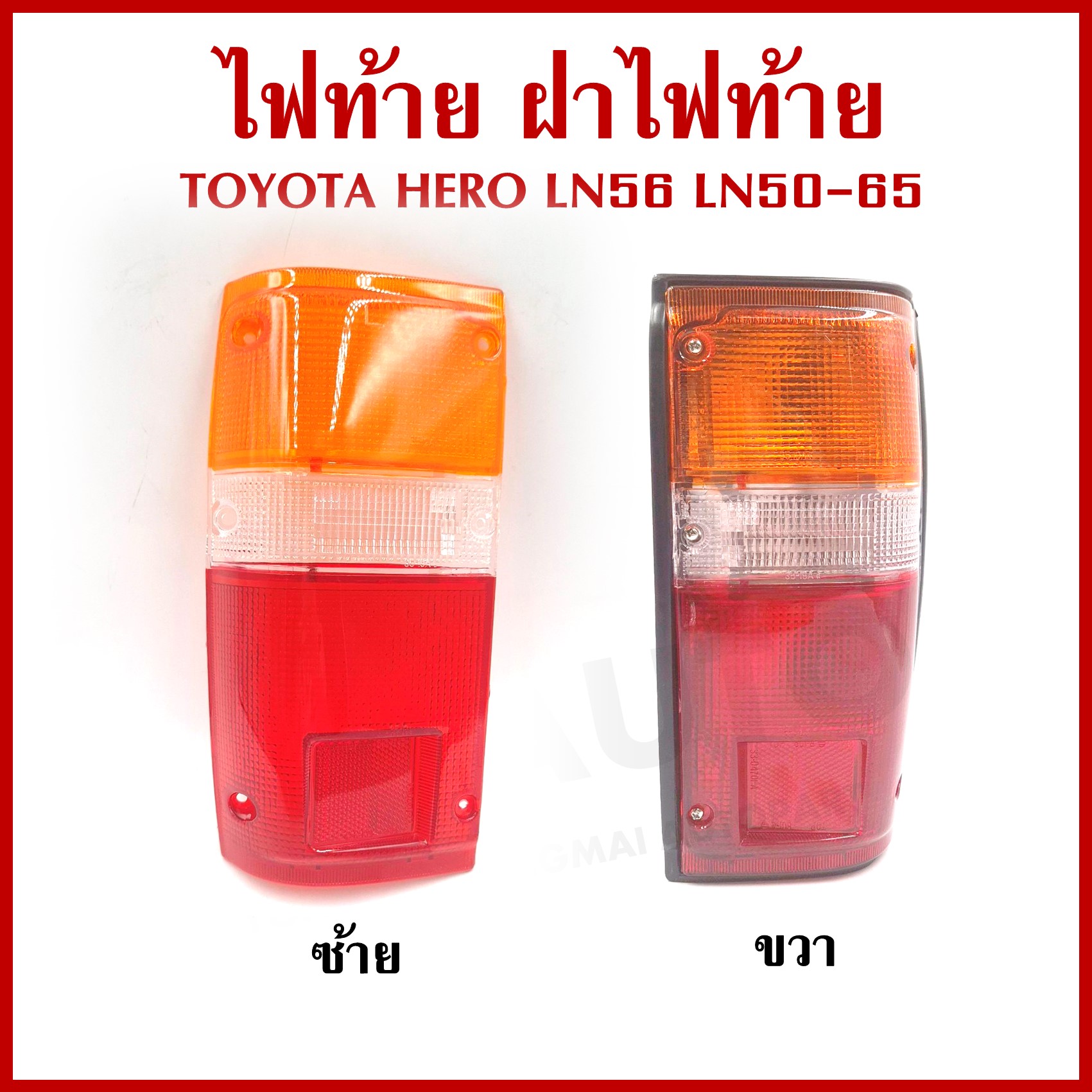 ฝาไฟท้าย TOYOTA LN50 LN56 RN50, HERO โตโยต้า ฮีโร่ เฮอคิวลิส ขวา หรือ ซ้าย ข้างละ
