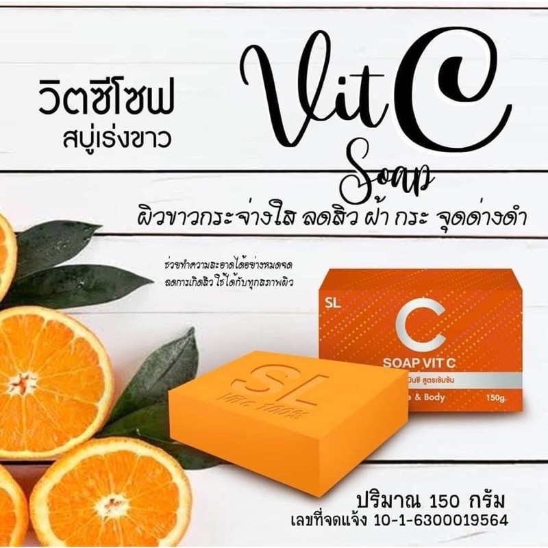 SL C Vit C Soap สบู่วิตซี 150 กรัม