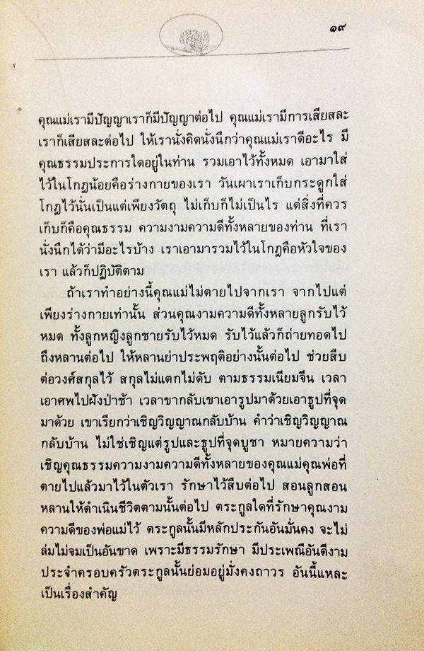 บูชาพระคุณมารดา และนานาคติธรรมเกี่ยวกับแม่