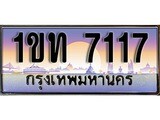 เฮงทะเบียนรถ 7117 – 1ขท 7117 ทะเบียนสวย เลขประมูล