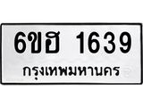 รับจองทะเบียนรถ 1639 หมวดใหม่ 6ขฮ 1639 ทะเบียนมงคล ผลรวมดี 32