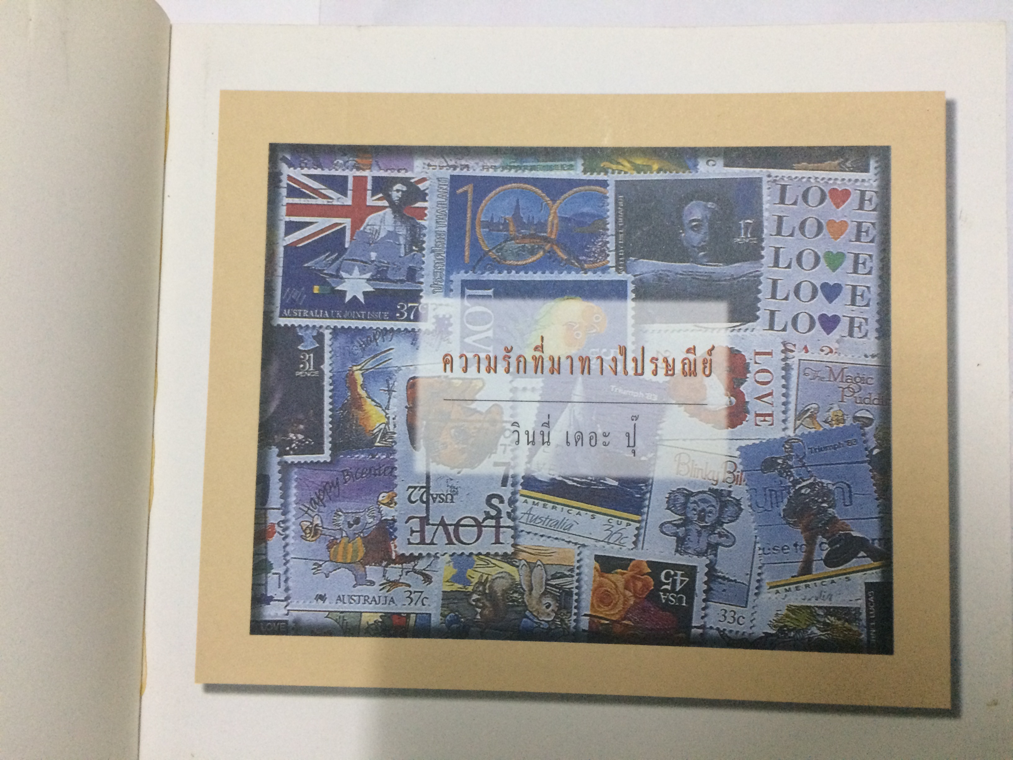 ความรักที่มาทางไปรษณีย์