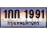 เฮงทะเบียนรถ 1991 - 1กก 1991 ทะเบียนสวยผลรวมดี 23