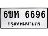 รับจองทะเบียนรถ 6696 หมวดใหม่ 6ขห 6696 ทะเบียนมงคล ผลรวมดี 40