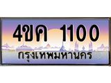 ทะเบียนรถ 1100 เลขประมูล ทะเบียนสวย 4ขค 1100 จากกรมขนส่ง