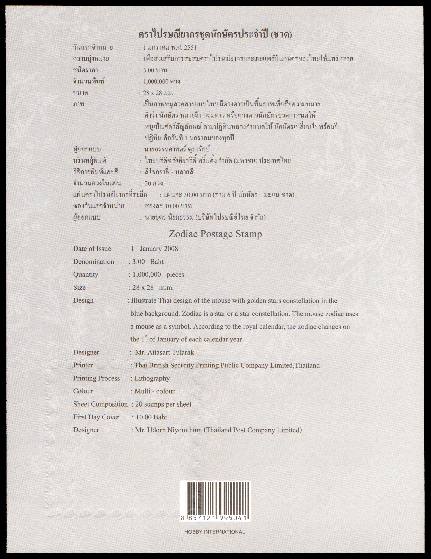 อัลบั้มชีทนักษัตรประจำปี 2551 (บรรจุพร้อมแสตมป์)