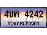 .ทะเบียนรถ 4242 เลขประมูล ทะเบียนสวย 4ขค 4242 จากกรมขนส่ง