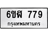 รับจองทะเบียนรถ 779 หมวดใหม่ 6ขฬ 779 ทะเบียนมงคล ผลรวมดี 36