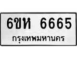 ทะเบียนรถ 6665 ทะเบียนมงคล 6ขห 6665 ผลรวมดี 36