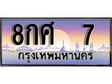 เฮงทะเบียน 7 – 8กศ 7 ทะเบียนสวย ผลรวมดี 23