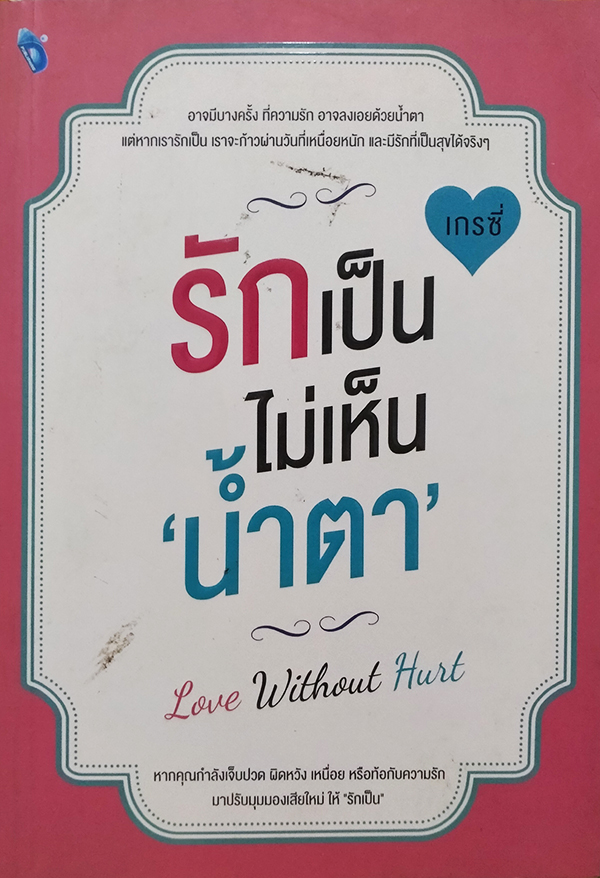 รักเป็นไม่เห็นน้ำตา Love Without Hurt