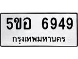 ทะเบียนรถ 6949 ทะเบียนมงคล 5ขอ 6949 ผลรวมดี 41