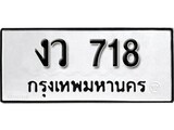 เฮงทะเบียน 718 – งว 718 ทะเบียนสวย ผลรวมดี 24