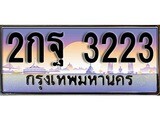 เฮงทะเบียนรถ 3223 – 2กฐ 3223 ทะเบียนสวย เลขประมูล