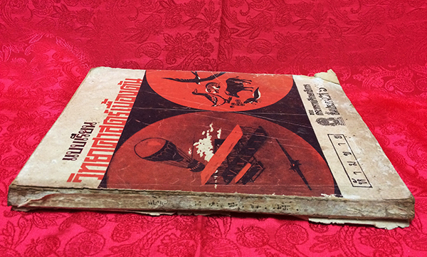 แบบเรียนวิทยาศาสตร์เบื้องต้น ชั้นประถมปีที่ 6