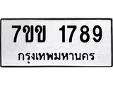 รับจองทะเบียนรถ 1789 หมวดใหม่ 7ขข 1789 ทะเบียนมงคล ผลรวมดี 36