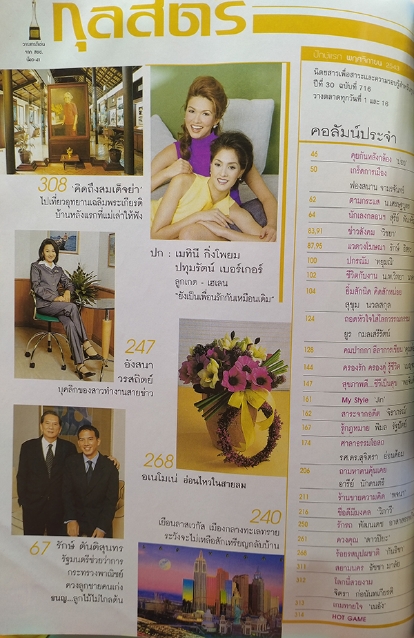 กุลสตรี ปีที่ 30 ฉบับที่ 716 ปักษ์แรก พฤศจิกายน 2543 (เมทินี กิ่งโพยม, ปทุมรัตน์ เบอร์เกอร์)