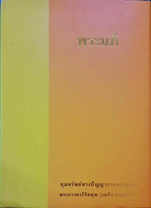 พิธีจุดไฟแก้วสลายร่าง คุณยายอาจารย์มหารัตนอุบาสิกาจันทร์ ขนนกยูง ผู้ให้กำเนิดวัดพระธรรมกาย (พร้อมกล่อง)