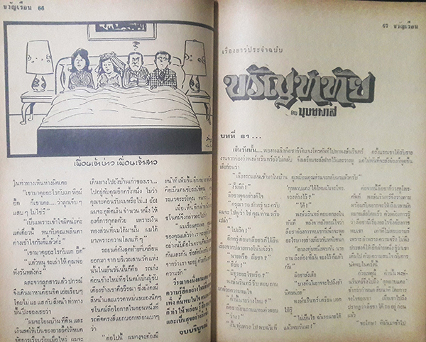 ขวัญเรือน ปีที่ 5 ฉบับที่ 58 ประจำเดือน ตุลาคม 2516 (ธัญญรัตน์ โลหนันทน์)