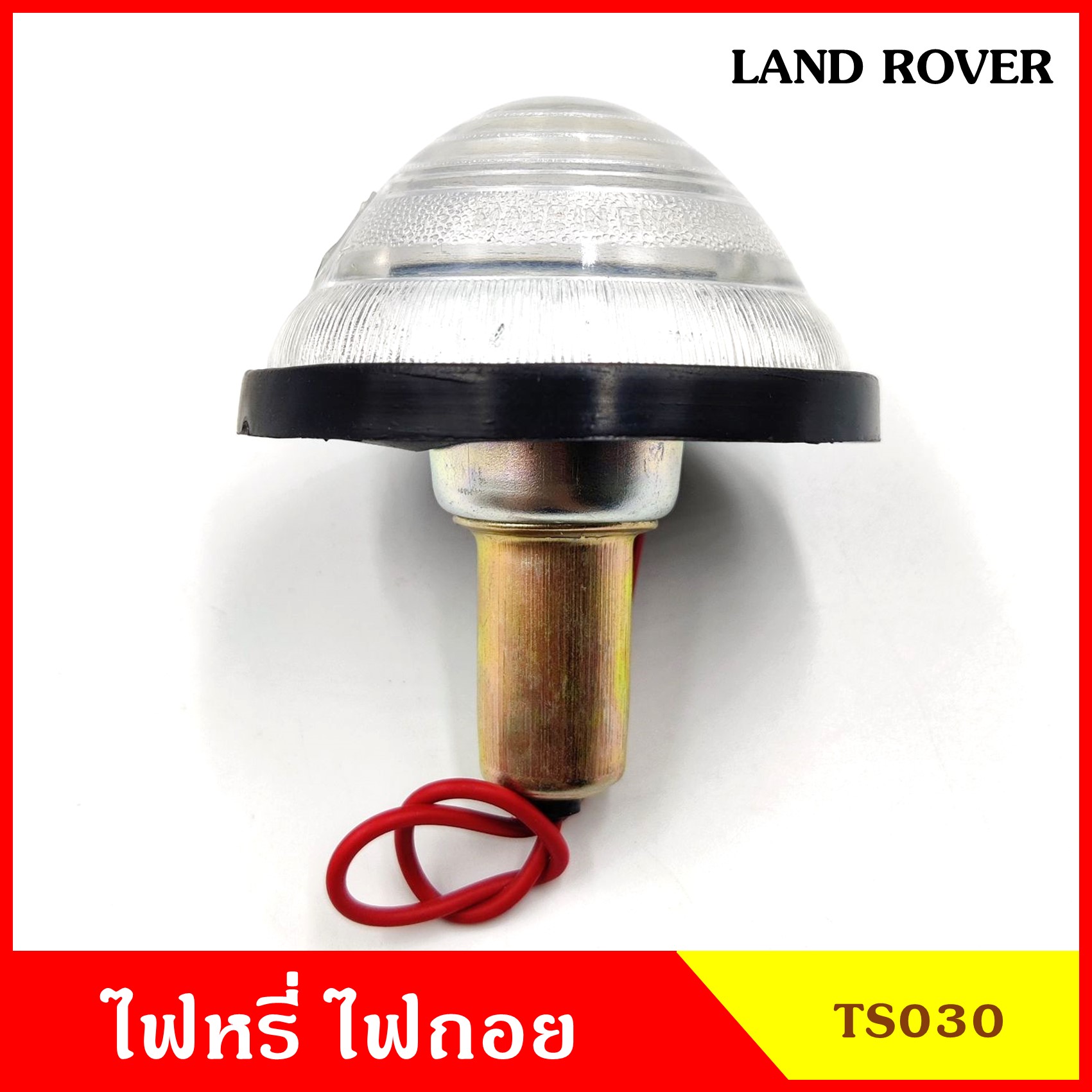 TS030 ไฟถอย ไฟหรี่ พร้อมหลอดไฟ 12V แลนด์โรเวอร์ Land Rover สีขาว ราคา ดวงละ