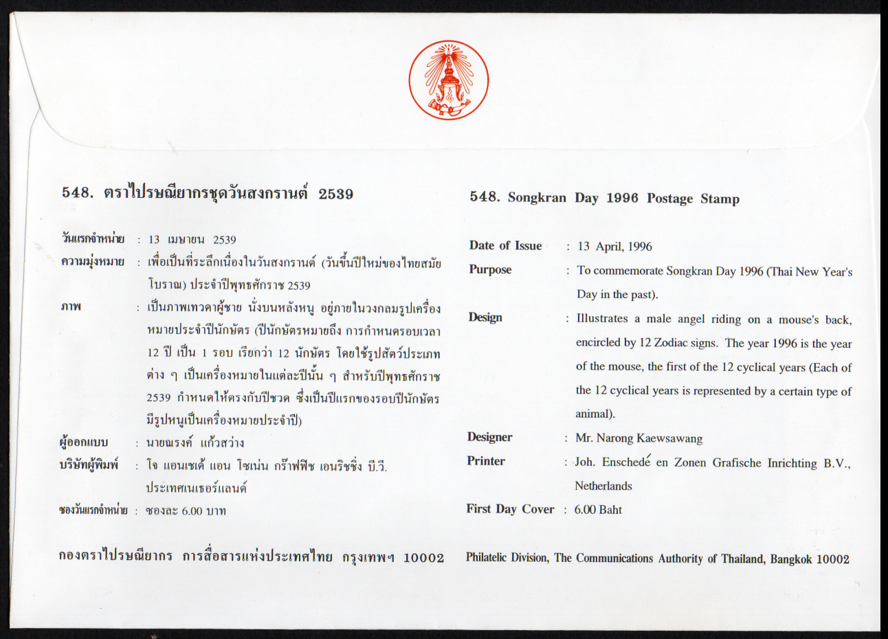 ซองวันแรกจำหน่ายวันสงกรานต์ 2539 ชวด