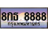 เฮงทะเบียน 8888 – 8กธ 8888 ทะเบียนสวย ผลรวมดี 45