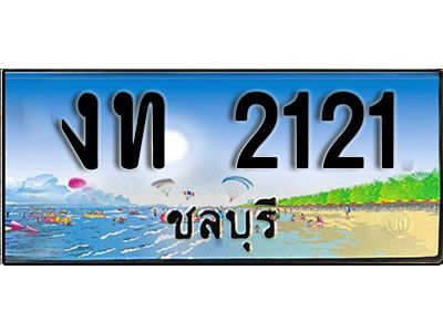 เลขทะเบียนรถ ชลบุรี งท 2121 เลขประมูล ผลรวมดี 9 จากเฮงทะเบียน