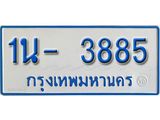 รับจองทะเบียนรถตู้ 3885 หมวดใหม่ 1นฌ 3885 ผลรวมดี 32