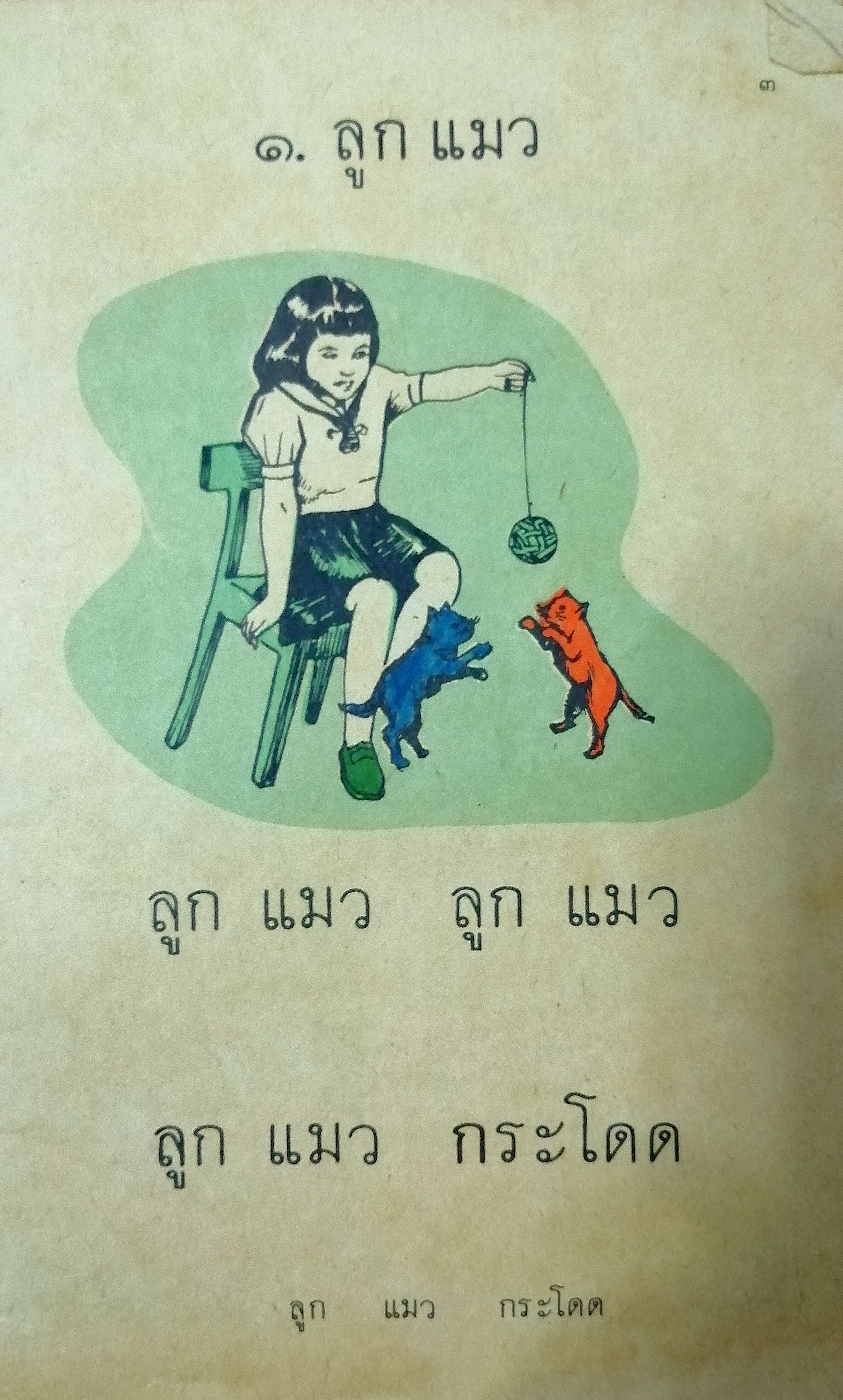 แบบสอนอ่านมาตรฐาน เล่ม ๑ ชั้นปะถมศึกษาปีที่ ๑