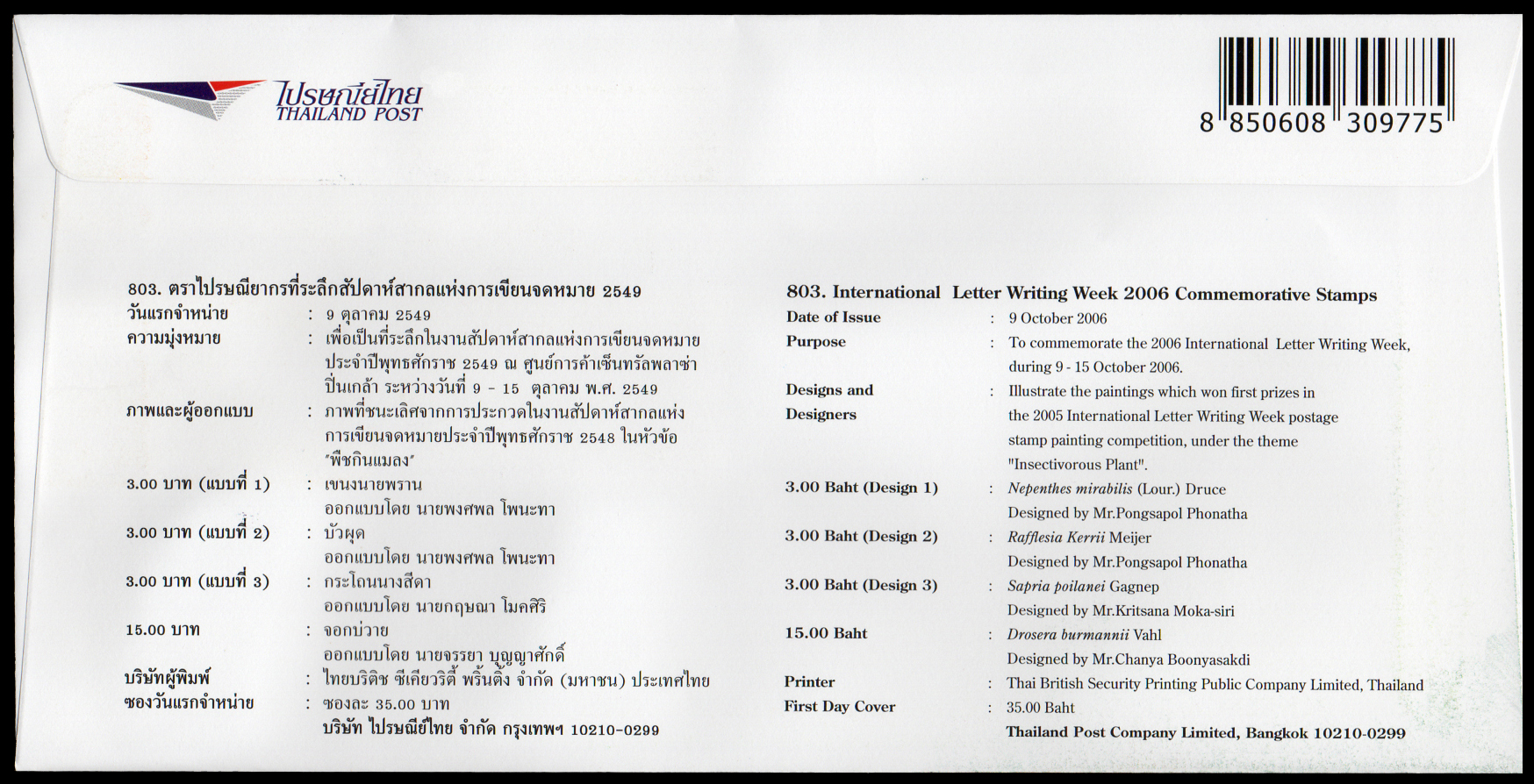 ซองวันแรกจำหน่ายสัปดาห์สากลแห่งการเขียนจดหมาย 2549