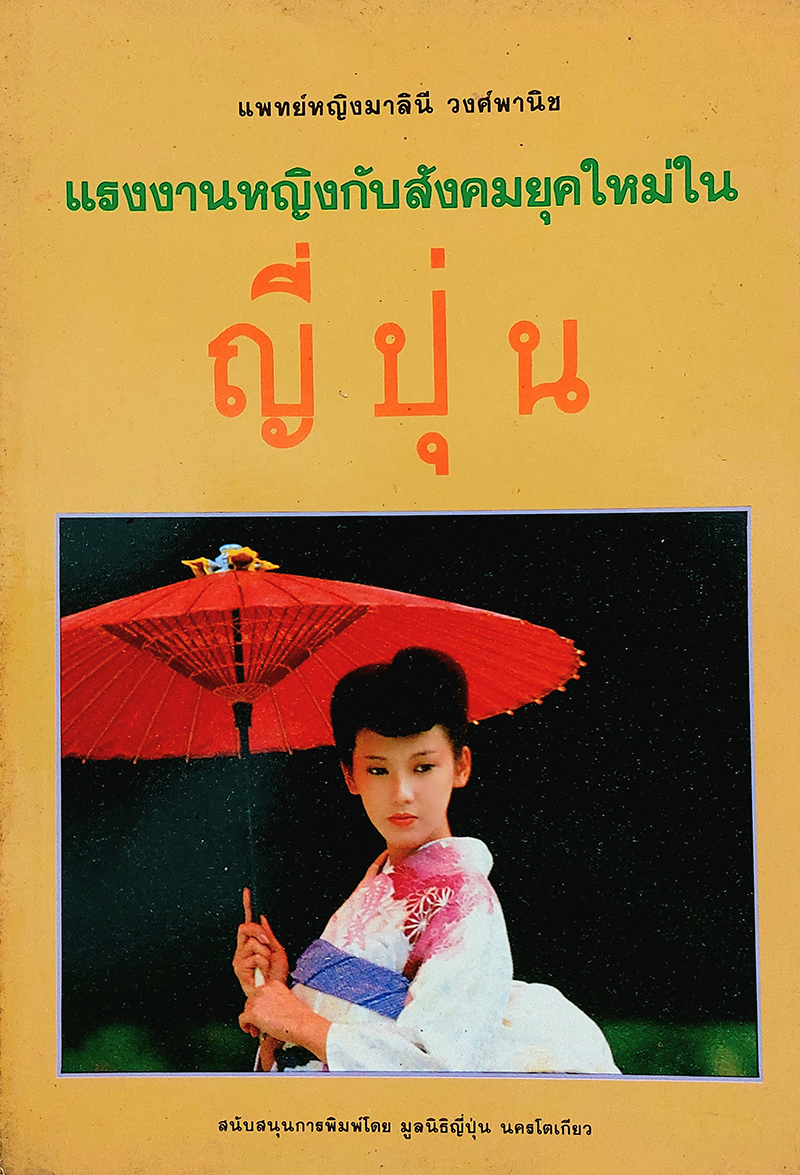 แรงงานหญิงกับสังคมยุคใหม่ในญี่ปุ่น