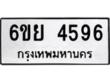 รับจองทะเบียนรถ 4596 หมวดใหม่ 6ขย 4596 ทะเบียนมงคล ผลรวมดี 40