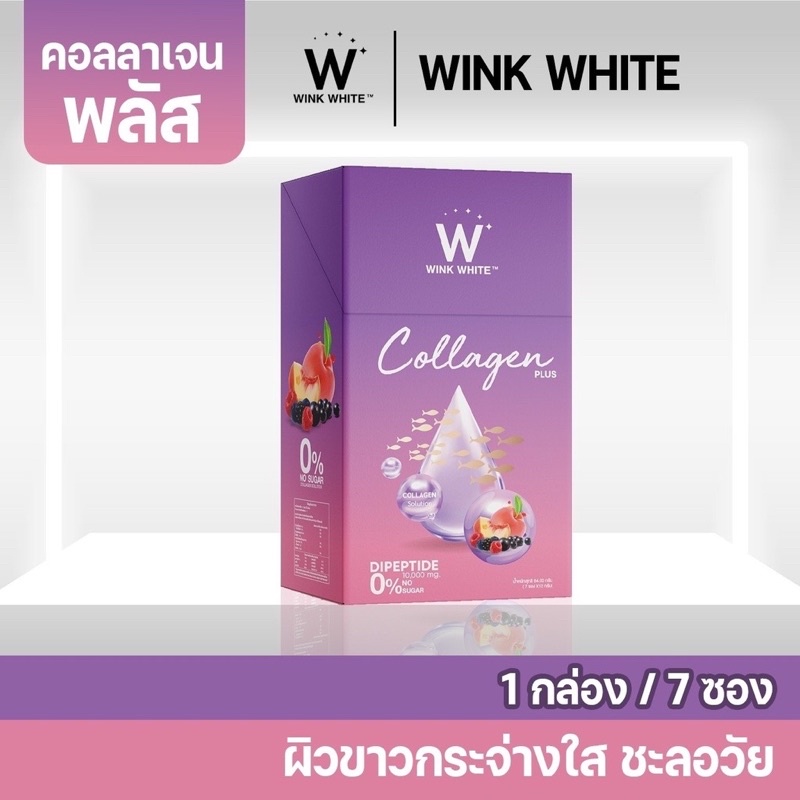 1 แถม 1 Winkwhite W Collagen Plus 7 วองฝกล่อง ดับเบิ้ลยูคอลลาเจนพลัส คอลลาเจนผิวขาว คอลลาเจน