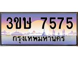 ทะเบียนรถ 7575 เลขประมูล ทะเบียนสวย 3ขษ 7575 จากกรมขนส่ง